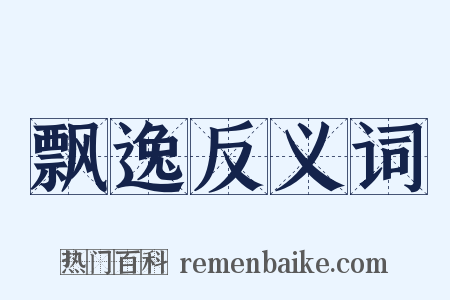 飘逸反义词是什么意思的图片